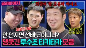 ＂난 선배도 아니냐?＂ 토크로 분량 채우는 투수 형들 찜쪄먹는 중;; 몬스터즈 투수조 대환장 케미 모음🤣｜최강야구｜JTBC 231009 방송 외