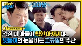 [하이라이트] 평화로운 넷둥이 집에 아기 상어 고규필의 등장이라...✨ 난이도 최상 미미-규필의 넷둥이 육아 대행🔥 | JTBC 231014 방송