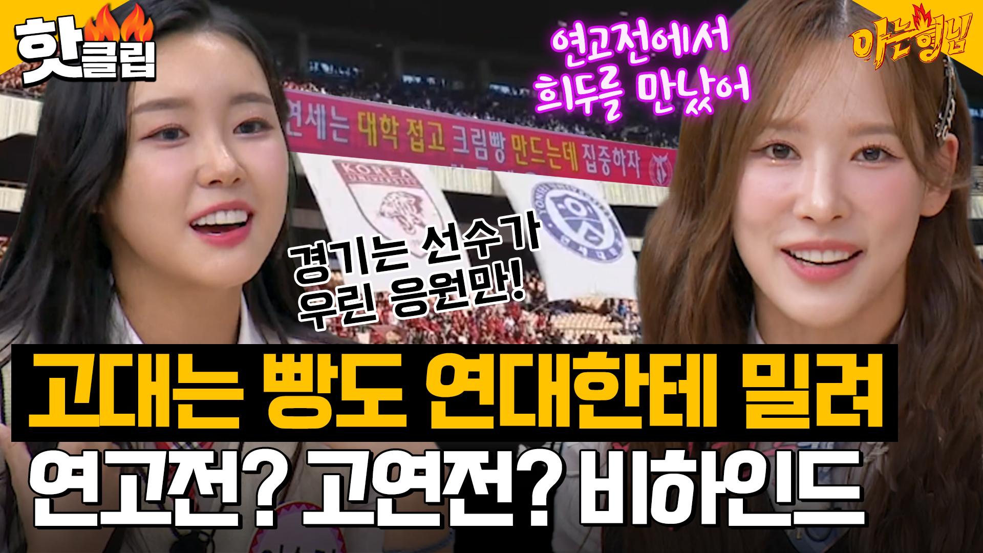 첫 연고전에서 희두 봤어＂ 🔥낭만으로 가득했던 연세대 VS 시야 포기 응원법 고려대🔥 라이벌전 비하인드｜아는형님｜JTBC  231014 방송 | ZUM TV