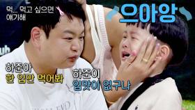 눈 마주치면 폭풍 오열😭 하준이의 눈물 버튼 고규필ㅋㅋ | JTBC 231014 방송