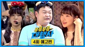 부름부름 대행사 4회 예고편 - 꿈과 모험이 가득한 놀이공원 직원 대행✨