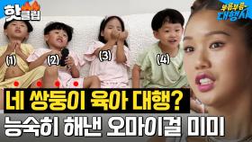 ＂쌍둥이가 4명이요?＂ 난이도 4배 육아에 기진맥진한 고규필X미미 ㅋㅋㅋ l 부름부름 대행사 l JTBC 231014 방송