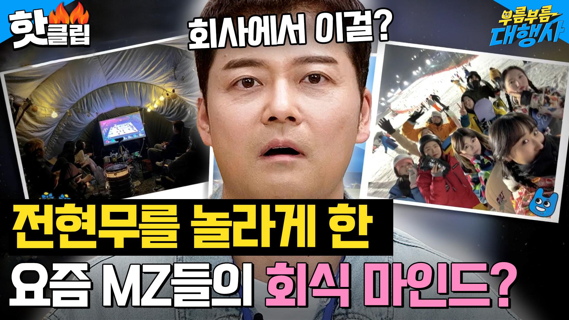 MZ는 단체가 싫다며?!＂ 회식 중 대반전 건의사항에 당황한 전현무 l 부름부름 대행사 l JTBC 231014 방송 | ZUM TV