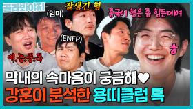 ＂섭섭하네요 형들♥＂ 어느새 형들과 부쩍 친해진 강훈의 속마음과 용띠클럽 분석 결과🤓 | 택배는 몽골몽골 | JTBC 231013 방송