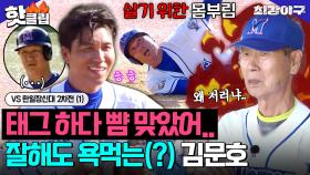 ＂왜 나한테만 독하게 해?＂ 🌟이래 봬도 타율 1위🌟 잘해도 형들 질투 받는(?) 김문호 수난 시대ㅋㅋ VS 한일장신대 2차전 (1)｜최강야구｜JTBC 231016 방송