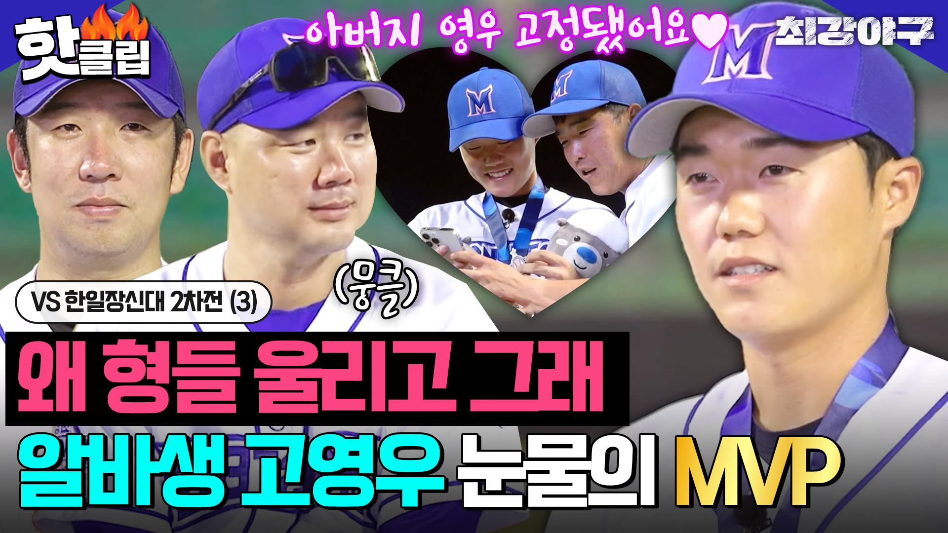 마음 고생도 많이 했는데..＂ 몬스터즈 알바생에서 정식 선수가 되기까지🥹 눈물바다 만든 고영우 첫 MVP VS 한일장신대 2차전  (3)｜최강야구｜JTBC 231016 방송 | ZUM TV