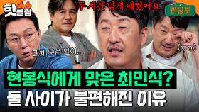 ＂두 시간을 때렸어요...＂ 친화력 甲 현봉식이 유일하게 불편해하는 연예인은 최민식?｜짠당포｜JTBC 231017 방송