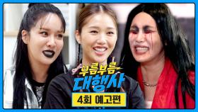 부름부름 대행사 4회 예고편 (60초 ver.) - 랄랄과 함께하는 귀신 대행👻