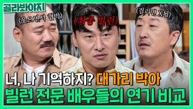 동서남북으로 박겠습니다👀💦 걸리면 큰일 나는 '김준배 vs 오대환 vs 현봉식' 연기 비교🔥｜짠당포｜JTBC 231017 방송