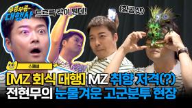 [스페셜] MZ 호소인 전현무가 찐 MZ와 회식을 하면 벌어지는 일,, (ft. 드르륵 칵이 뭐야..?) | JTBC 231014 방송