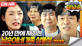 ＂아빠 미안해＂ 5살 때 헤어진 가족들과 눈물의 상봉식 하는 이유미😭｜힘쎈여자 강남순｜JTBC 231015 방송