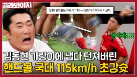 김동현 쫄았다🔥 핸드볼 국대가 작정하고 가랑이에 공 던지면 벌어지는 일 l 뭉쳐야 찬다3 l JTBC 231015 방송
