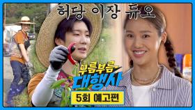부름부름 대행사 5회 예고편 - 최연소 MZ 이장 대행🌽