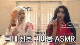 [미공개] 분장실에서 펼쳐지는 미미와 랄랄 세기의 기싸움(x) '귀싸움' ASMR💥 | JTBC 231021 방송