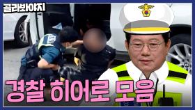 🚨긴급상황🚨 도망치는 음주운전 범인 단숨에 제압👮 정의로운 경찰 히어로 모음 30분| 한블리(한문철의 블랙박스 리뷰) | JTBC 231005 방송 외