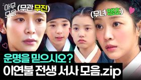 과거에서도 서로가 첫사랑💗 조보아x로운 전생 서사 모음.zip ｜이 연애는 불가항력｜JTBC 231012 방송