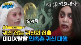[스페셜] 귀신 잡는(?) 역대급 노동 강도 미미X랄랄, 본격 '민속촌 귀신 대행'👻 | JTBC 231021 방송