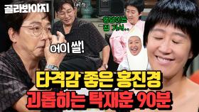 탁재훈이 좋아하는 여동생 특) 리액션이 좋음ㅋㅋ 몰이 당하는 홍진경 모음 90분｜짠당포｜JTBC 230613 방송 외