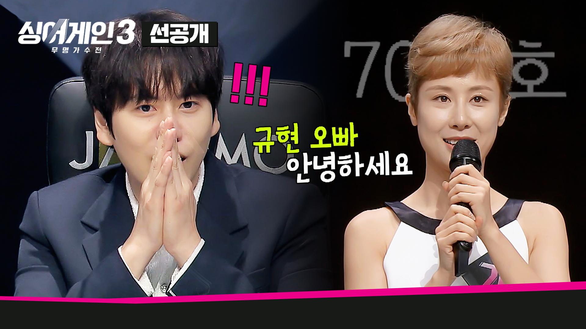 [1회 선공개] SM 동료가 왜 여기에? 70호 가수를 보자마자 놀란 규현🔥 | 〈싱어게인3〉 10월 26일(목) 밤 10시 첫 방송! | ZUM TV