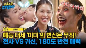 [스페셜] 미미의 변신은 무죄💥 어제는 천사표 육아 도우미, 오늘은 지옥에서 온 귀신👻 | JTBC 231021 방송