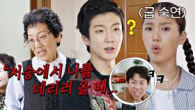 [5회 선공개] ＂저승에서 나를..＂ 어르신의 남다른 입담에 미미-승훈 깨갱💦 | 〈부름부름 대행사〉 10/28(토) 저녁 7시 10분 방송!