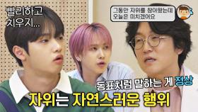 [5회 선공개] 자위는 부끄러운 게 아님! 미래소년도 초집중하는 꽈추형 강의✨ | 〈부름부름 대행사〉 10/28(토) 저녁 7시 10분 방송!