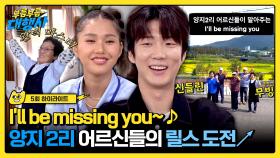 [하이라이트] 미미x승훈 마을 홍보 영상 도전↗ 유튜브 생태계 기강 잡는 양지 2리 어르신들의 ＜I