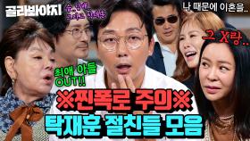 안 반갑다.. 친구야! 탁재훈 과거 소환하는 찐친들 모음 90분🧨｜짠당포｜JTBC 230613 방송 외