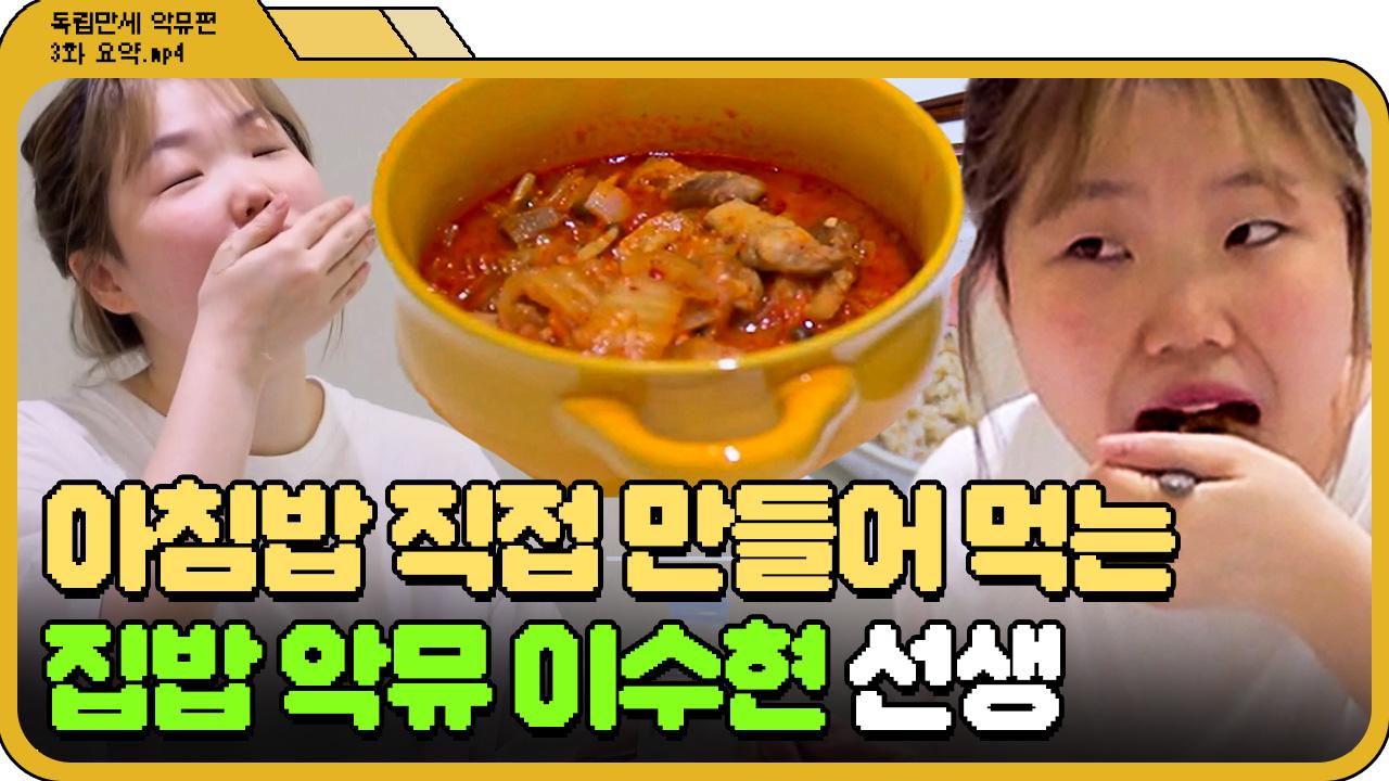 [📁독립만세 2화.zip] 김치찌개 야무지게 먹는 집안일 뉴비 악뮤 수현😋 l 독립만세 l JTBC 210308 방송 | ZUM TV
