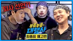 부름부름 대행사 최종회 예고편 - 찜닭 가게 사장 대행😋