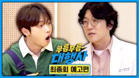 부름부름 대행사 최종회 예고편 (60초 ver.) - 꽈추형이 알려주는 두 번째 성 강의🔥