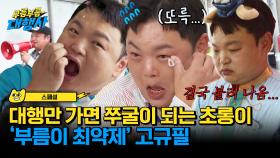 [스페셜] 눈에서 땀이💦 전직은 〈범죄도시3〉 초롱이, 현직은 세상 하찮은 쭈굴이 직원 고규필😓 | JTBC 231028 방송