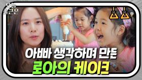 러블리 로아 덕분에 용감한 엄마가 된 조윤희의 육아 레전드 영상｜내가키운다｜JTBC 210730 방송