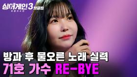 ＂이게 메인 보컬이지＂ 실력을 재평가받은 청량한 목소리! 71호 가수의 'RE-BYE' | 싱어게인3 | JTBC 231102 방송 외