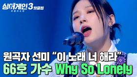 ＂이 노래 너 해라!!!!＂ 원곡자 선미 감동 X 코드 쿤스트 최애 무대 등극🔥 66호 가수의 'Why So Lonely'｜싱어게인3｜JTBC 231102 방송 외