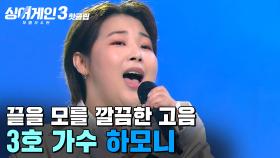 ＂괴물이네요💥＂ 실용음악 보컬 뽐내기용(?) 노래 씹어 먹고 감동 선사한 3호 가수의 '하모니' | 싱어게인3 | JTBC 231102 방송 외