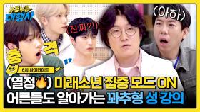 [하이라이트] 피임부터 무시무시한 성병까지🔥 아이돌 