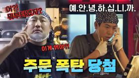 [최종회 선공개] 주문 지옥에 갇혀버린 양세찬-강재준,, 제대로 멘붕💦 | 〈부름부름 대행사〉 11/4(토) 저녁 7시 10분 최종회 방송!