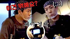 당황 MAX↗ 페이 결제 손님에 멘붕 온 양세찬💦 | JTBC 231104 방송