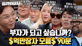 (90분) 어디서 냄새 안 나요? 돈 냄새. 억대 연봉 클라쓰 보여주는 출연진 모음💸 ｜짠당포｜JTBC 231017 방송