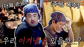 혼돈 그 자체😱 난이도 극상 단체 홀 손님의 등장（＞人＜；) | JTBC 231104 방송