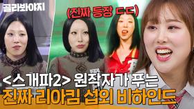 ＂진짜 리아킴이야?＂ 개그우먼 패러디에 리아킴이 나타나서 무대 찢고 사라진 이유? l 아는형님 l JTBC 231104 방송 외