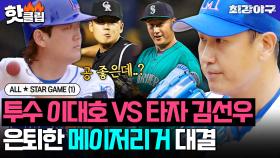 🔥PORK(?)볼러 이대호 VS 타율 0.183 김선우🔥 200명이 내기에 참여한 세기의 대결 결과는?! ALL★STAR GAME(1)｜최강야구｜JTBC 231106 방송