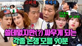 (90분) 연세대 VS 고려대? 이성볼 때 외모 VS 성격? 서로 치고 받는(?) 아는형님 각종 논쟁 모음🔥 l 아는형님 l JTBC 231028 방송 외