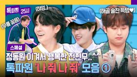 [스페셜] 나 줘 나 줘에 목숨 거는 톡파원 모음① 정동원 이기고 진심으로 좋아하는 전현무 박제😆 | JTBC 231106 방송