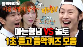 (30분) 방송사를 뛰어넘은 레전드 매치업🔥 '아형 김희철' VS '놀토 키 태연' 1초 듣고 노래 제목 맞추기 l 아는형님 l JTBC 210220 방송 외