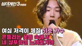 ＂고막 남친들이 많은지🌸＂ 타고난 해석력과 표현력! 51호 가수의 '흔들리는 꽃들 속에서 네 샴푸향이 느껴진거야' | 싱어게인3 | JTBC 231109 방송 외