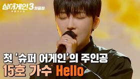 ＂잠깐만요!!!!＂ 백지영 덕분에 탈락 직전 🔥슈퍼어게인🔥 첫 주인공이 된 15호 가수의 'Hello'｜싱어게인3｜JTBC 231109 방송 외