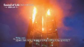 10년에 한 번도 경험하기 힘들 정도로 커져갔던 불길... | JTBC 231110 방송