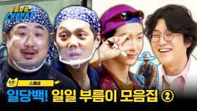 [스페셜] 일일 부름이 모아보기② (이승훈·홍성우·강재준·김두영) 요식업까지 섭렵해버림🔥 | JTBC 231104 방송